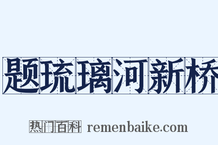 题琉璃河新桥是什么意思的图片